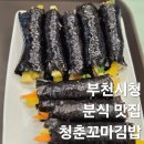 청춘꼬마김밥 | 부천시청 가성비 분식 맛집 청춘꼬마김밥 내돈내산 후기