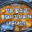 월수금통돼지 | 장유 월수금통돼지김치찌개 통돼지김치찌개 내돈내산!
