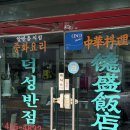 대구반점 | [덕성반점] 대구 대봉동 탕수육 맛집 내돈내산 후기