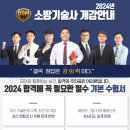 [모아소방학원] 2024년 소방기술사 기본/심화/연구반 개강일정 안내(국비지원,내일배움카드) 이미지