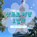 대학공원1 | 홋카이도 여행 2일차 : 노보리베츠에서 삿포로역 이동, 오도리 공원, 카츠잇센, 홋카이도 대학