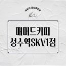 매머드익스프레스 성수역 SKV1점
