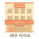 다이소 염주사거리점 이미지