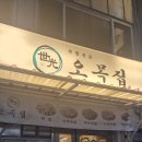 오목집삼각지점 | 40년 전통 종자장 족발 맛집 삼각지 맛집 오목집 삼각지점