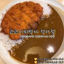 코코이찌방야 분당정자점 | [분당 정자] 코코이찌방야 정자점 돈카츠 카레 &amp; 오무