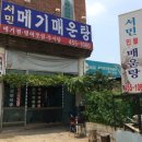 서민메기매운탕 이미지