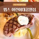 어린이대공원 제11호 화장실(남/녀) | 어린이대공원역 맛집 빕스 어린이대공원점 평일디너 샐러드바 채끝스테이크 KT고객보답 할인