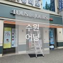 뚜레쥬르원천점