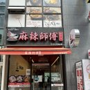 마라사부마라탕 | 잠실역 혼밥 맛집 마라사부마라탕 방이동 먹자골목 강렬한 국물맛