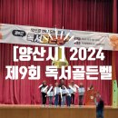 웅상문화체육센터 실내체육관 | [양산시] 2024년 &lt;제9회 독서골든벨&gt; 참가 후기 2024.11.09
