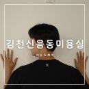 어뉴즈헤어 | 김천 신음동 미용실 어뉴즈헤어 만족스러운 다운펌 후기