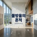 화가의마을 | 김창열 화가의 집 방문 후기: 물방울의 흔적 전시 정보 및 팁