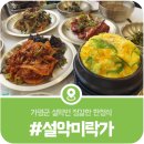 가평 설악미락가, 정갈하고 깔끔한 가평 한정식 맛집(영업시간, 정식메뉴, 가격 등)