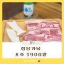 1900 | 주안 석바위 고기집 맛집 청담가옥 소주 1900원 솔직후기