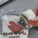 반송시장낙원떡 이미지