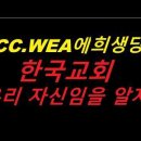 유튜브/WCC.WEA에 희생당한 한국교회 우리 자신임을 알자 이미지