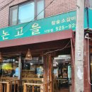 풍자 또간집 사당 노고을 웨이팅없이 다녀옴