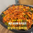 참살이외식 | [울산 남구 맛집] 30년 전통의 오리요리 전문점, ‘참살이산들바람’에서 건강한 한 끼!