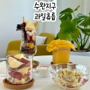 미래클유치원 | 수완지구 과일가게 광주 과일카페 추천 과일츄릅 딩고아메 과일주스 맛집