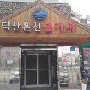 덕산온천 이미지
