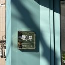 미니스톱 울산연암벽산점 | 울산 화봉동 속눈썹펌 꿀미샵 CC글로우 피부관리 후기