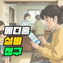 메디홈 - 광명시 | 메디홈 실손보험빠른청구제휴 스마트폰 하나로 쉽게 청구 후기