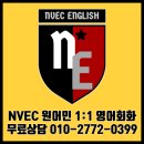 휴직, 준비된 자만이 기회를 잡는다! 의정부 NVEC 원어민 어학센터, 실전 영어로 유학 도전의 첫걸음을!