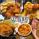 처가집통닭 | 대구 수성못 치킨맛집 찬미통닭 반반치킨 매콤떡볶이 꿀조합 솔직후기