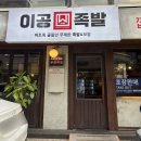 잠실새내맛집 이공족발 | 정성으로 삶아낸 족발을 무한으로 누릴 수 있는 곳