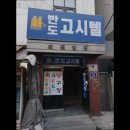 시흥대로151길 | [서울 금천구 금천 디지털단지 고시원 고시텔 원룸텔 추천] 반도고시텔 금천구 고시원 추천