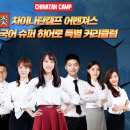 차이나탄캠프중국어학원