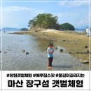 구산면560 | 창원 아이랑 갯벌체험 고동 게 잡을 수 있는 장구섬 물때표