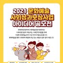 2021 문화예술 사회성과보상사업 아이디어 공모전 이미지