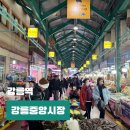 영미네부침 | 강릉 뚜벅이 가볼만한곳 중앙시장 맛집 베니닭강정