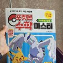 세기마스타 | 포켓몬 수학 마스터 후기｜포켓몬 좋아하는 아이 수학 워크북으로 딱 좋은 책 📘✨
