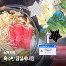중명칼국수 | [송파 맛집] 옥소반 잠실새내점 :: 데이트부터 회식까지 가능한 잠실새내 샤브샤브 맛집 (잠실새내 단체...