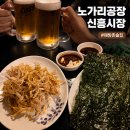 (주)신흥정기(1공장) | [해방촌/신흥시장] 2차로 딱 가성비 노포 감성 술집 노가리공장 내돈내산 찐후기