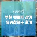 넘버원생활용품점 | 부천 펫마트 상가 유리창청소 후기
