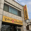 김가네소머리국밥 | 전주수육맛집 여의동 소머리국밥 김가네소머리국밥 다녀온 후기