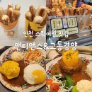 앤티앤스 | 인천 스퀘어원맛집 앤티앤스&amp;고동경양 후기 내돈내산