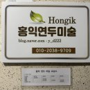 홍익연두미술교습소