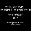 2010 인천광역시 시민생활체육 생활체조경연대회(학익동 새마을금고-남구)-일반부 이미지