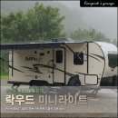 치산관광지 | 미국식 카라반 락우드 미니라이트 영천 치산관광지 RV무버 출장설치 후기 (feat.폭우)
