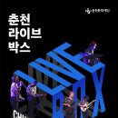 춘천 라이브 박스 : BLUE BOX 이미지