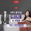 바이올린으로 듣는 독일 연가곡 시리즈 II | [KBS 음악실] 슈만 시인의 사랑 Op.48 | KBS 220315 방송