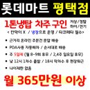 1톤냉탑/ 평택 롯데마트 지입차주 구인 이미지