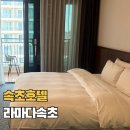 CU 속초나하나점 | 속초 오션뷰 호텔 추천 라마다 속초 발코니 오션뷰 더블룸 내돈내산 후기