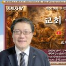 [동영상:자체자막] 제518회 [요한계시록 제21회] 교회 안에 숨겨진 우상숭배 - 이루리라선교회 홍성필 목사 이미지