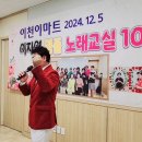 2024.12.5 이천이마트 이자영 명품노래교실 10주년 /구만리 인생 이미지