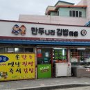 만두나라김밥마을 이미지